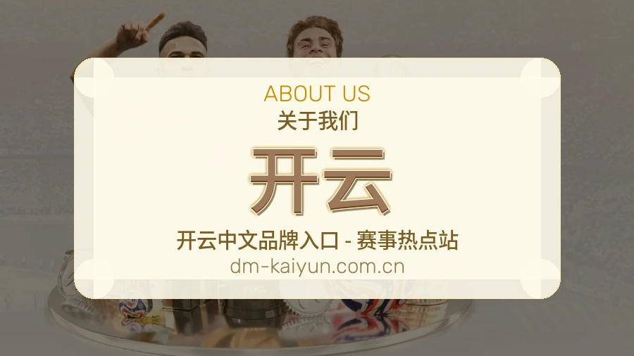 开云体育赛事服务介绍